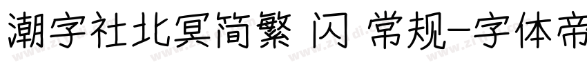潮字社北冥简繁 闪 常规字体转换